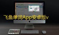 飞鱼单词App安卓版v1.0.0 人气热度：22℃